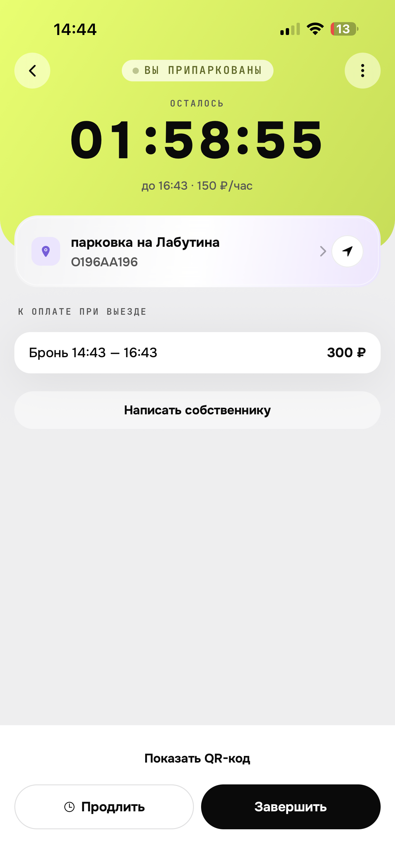 Шаг 5 — припарковались, идёт оплата за время стоянки