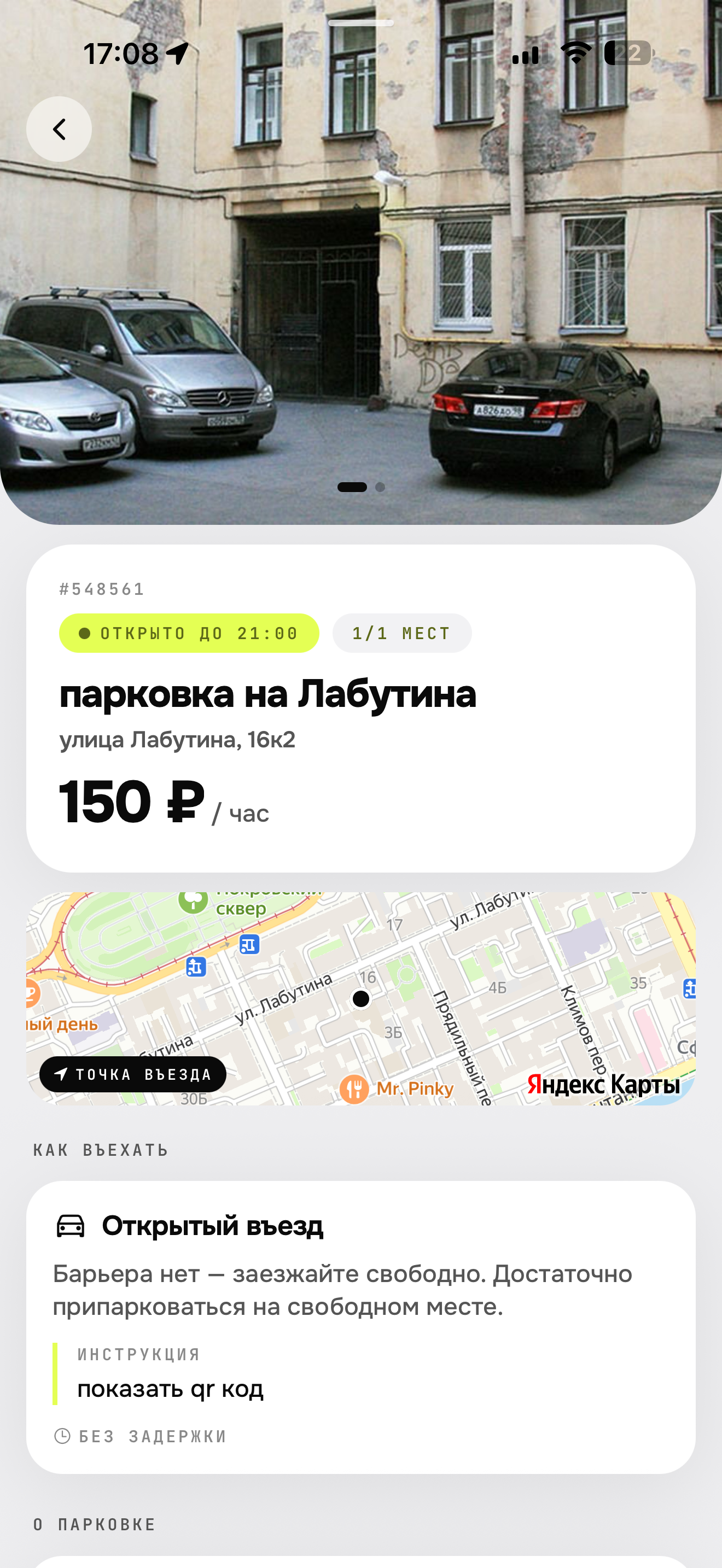 Шаг 3 — детали парковки: фото, цена, точка въезда, инструкция