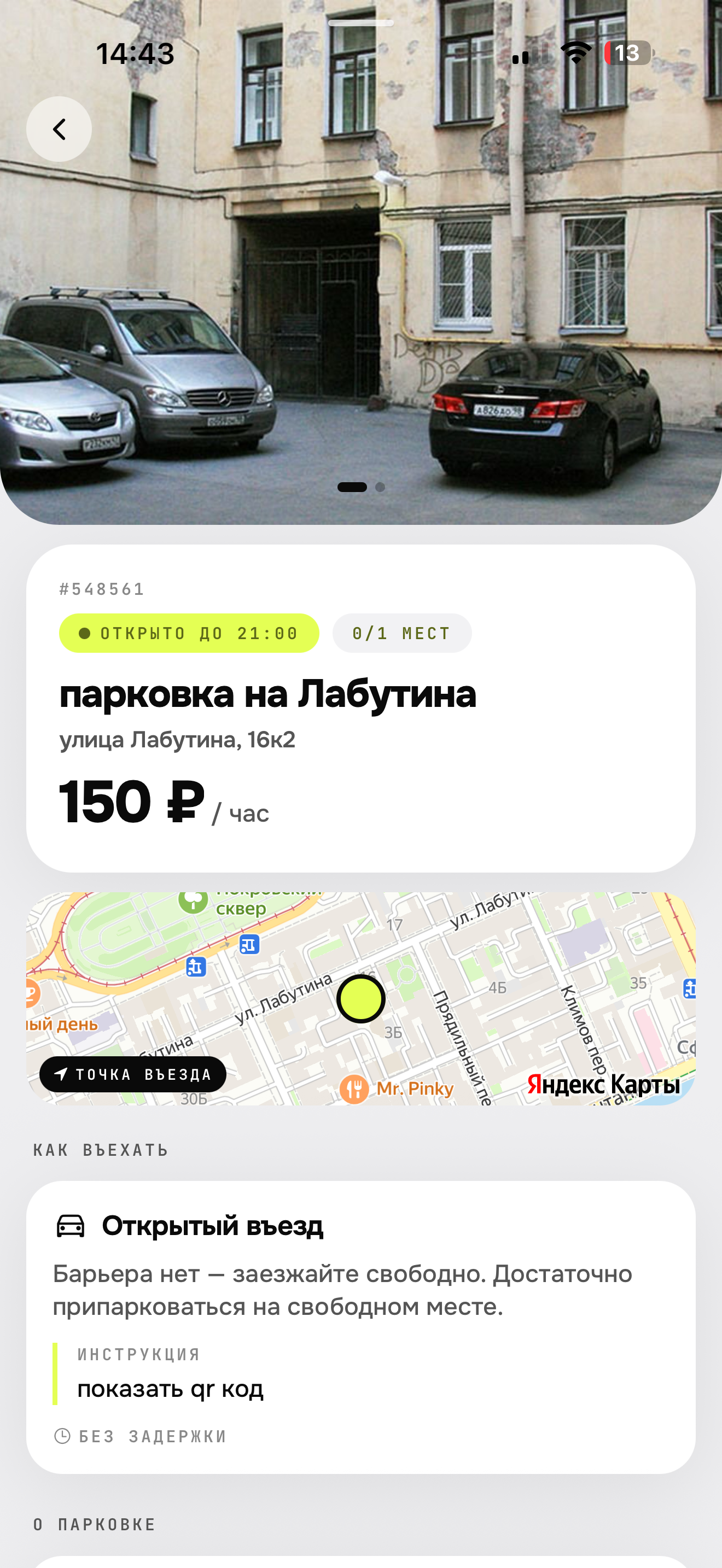 Parkmate — реальное частное место с фото и инструкцией въезда