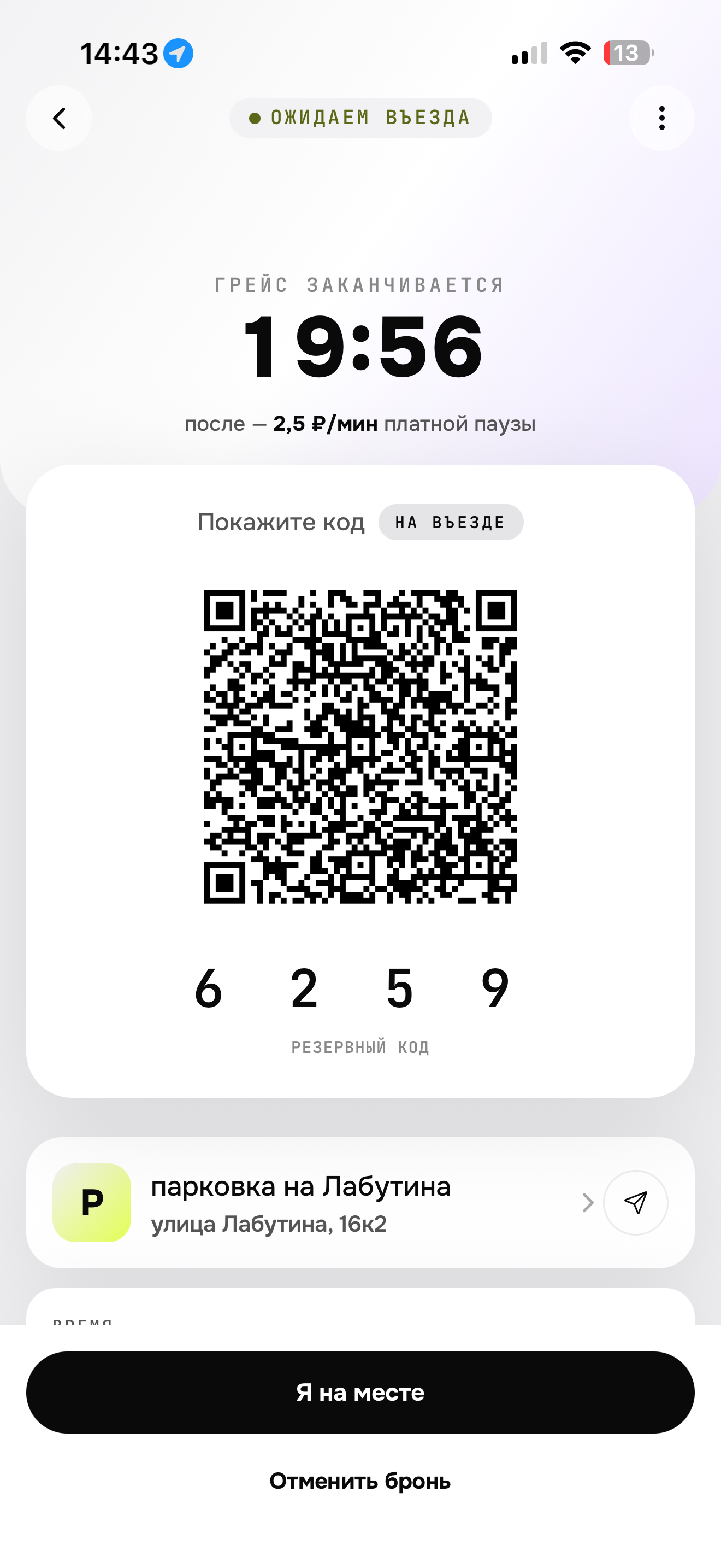 Parkmate — QR-код, резервный 4-значный пин и таймер грейс-периода